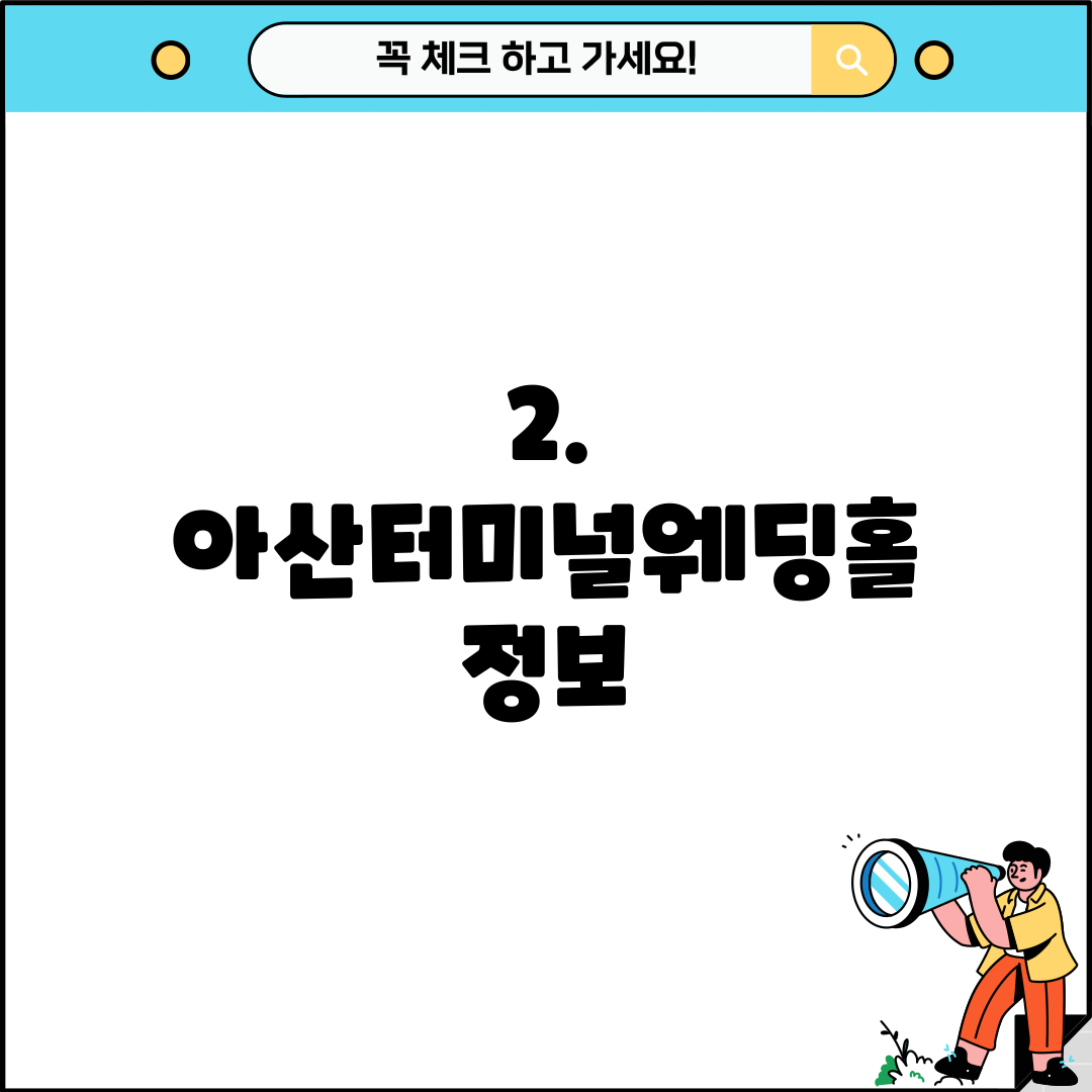 2. 아산터미널웨딩홀 정보