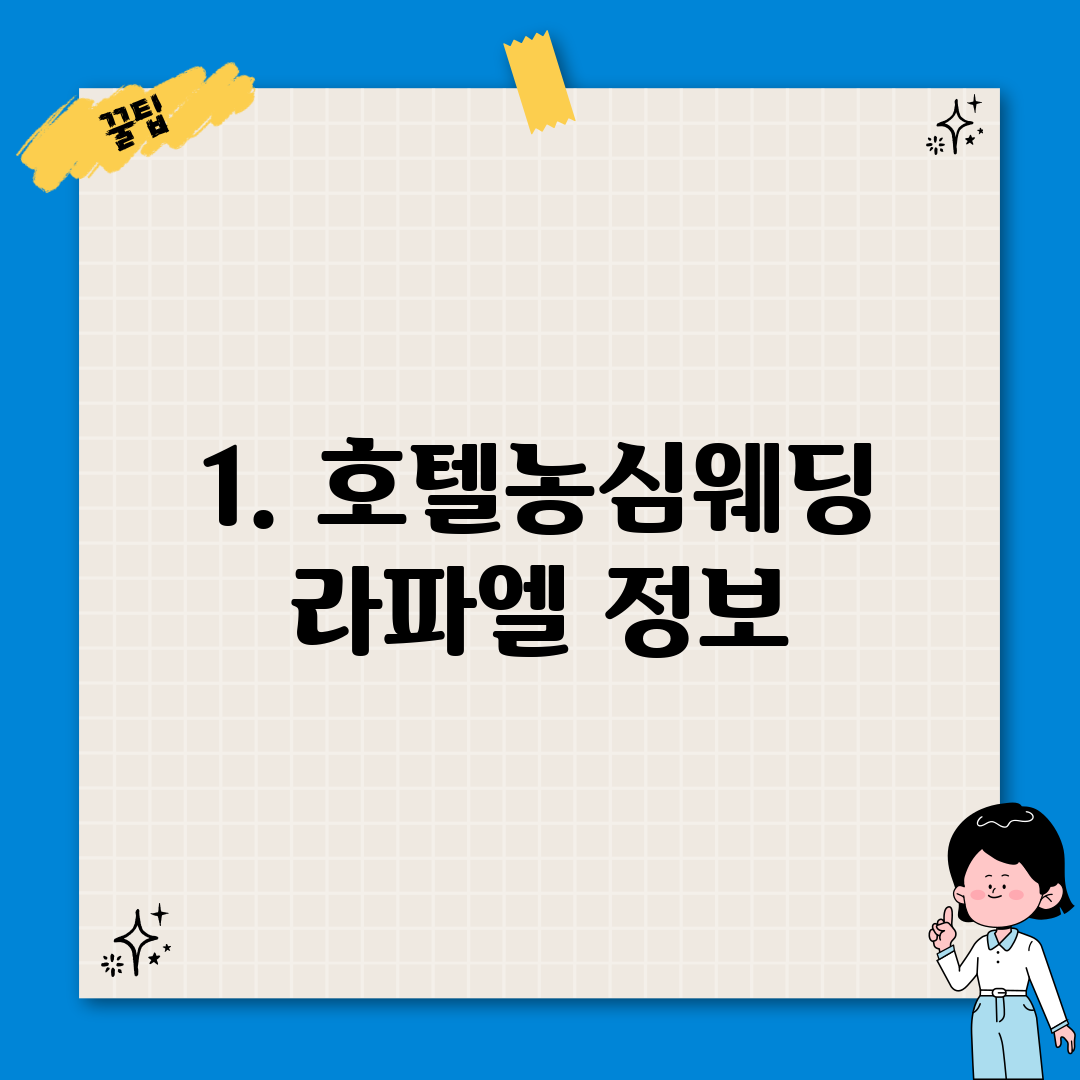 1. 호텔농심웨딩 라파엘 정보