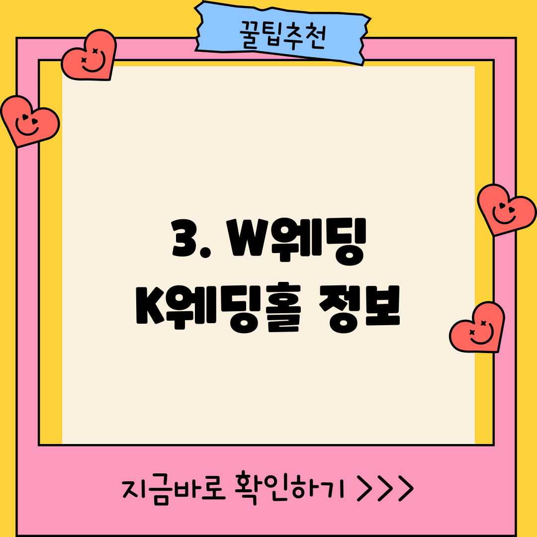 3. W웨딩 K웨딩홀 정보