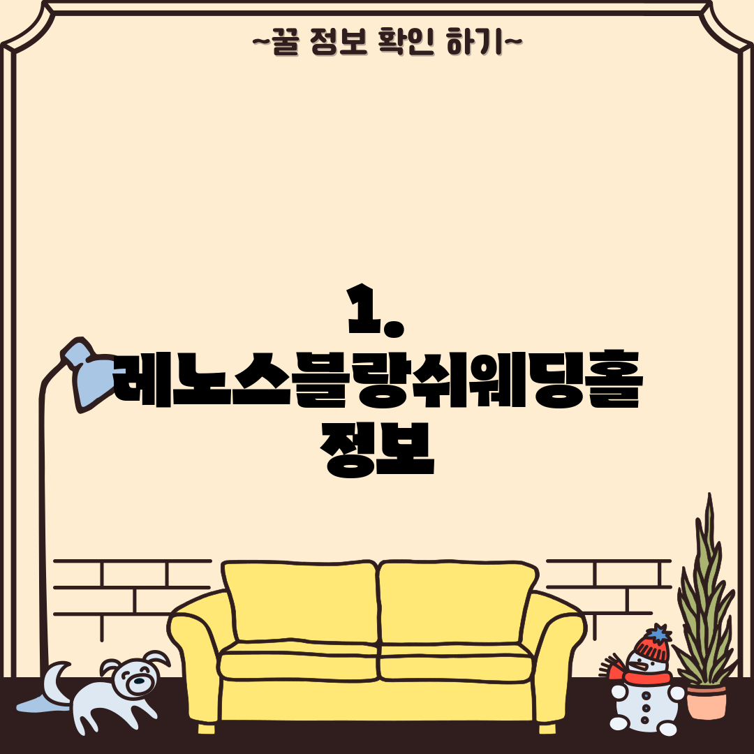 1. 레노스블랑쉬웨딩홀 정보