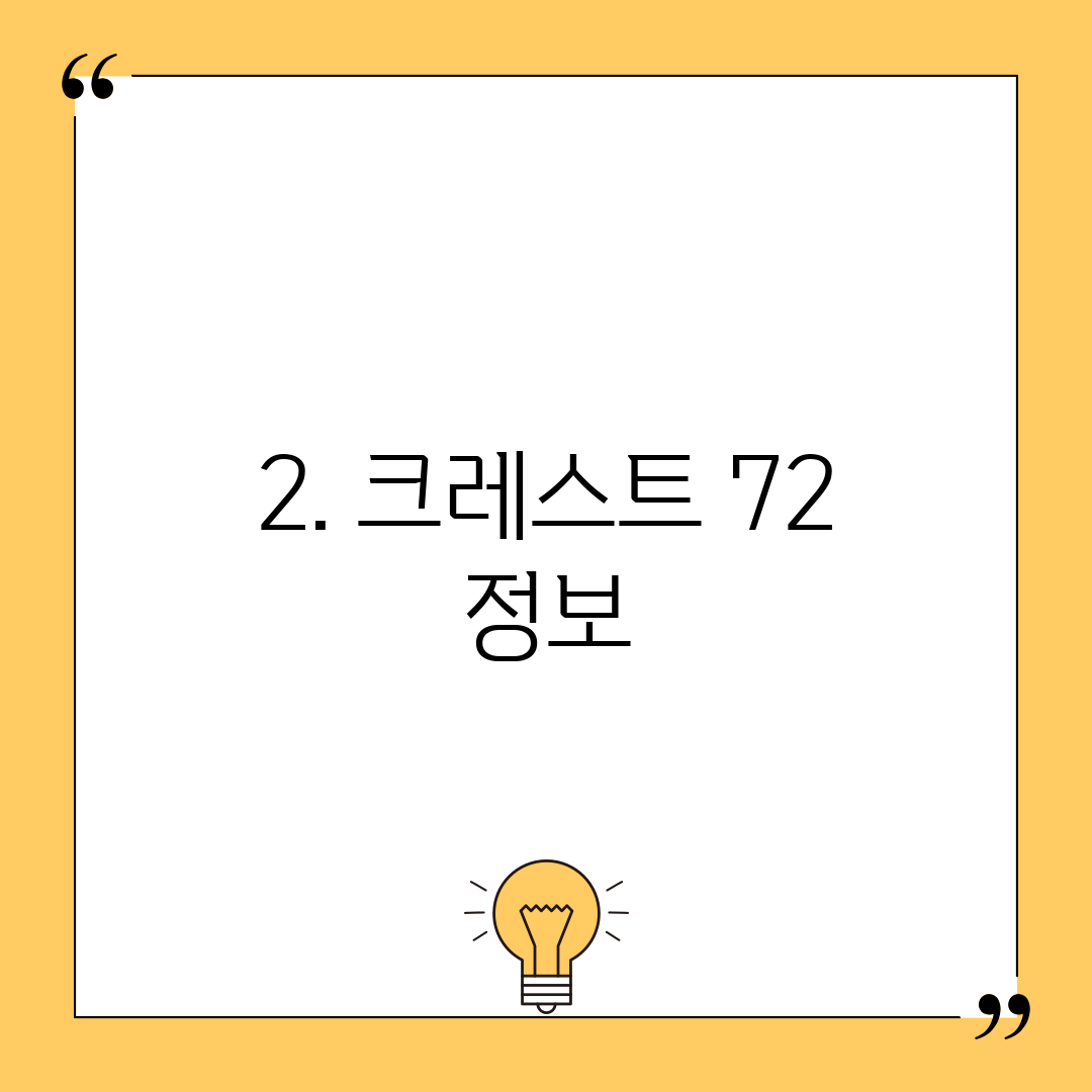 2. 크레스트 72 정보