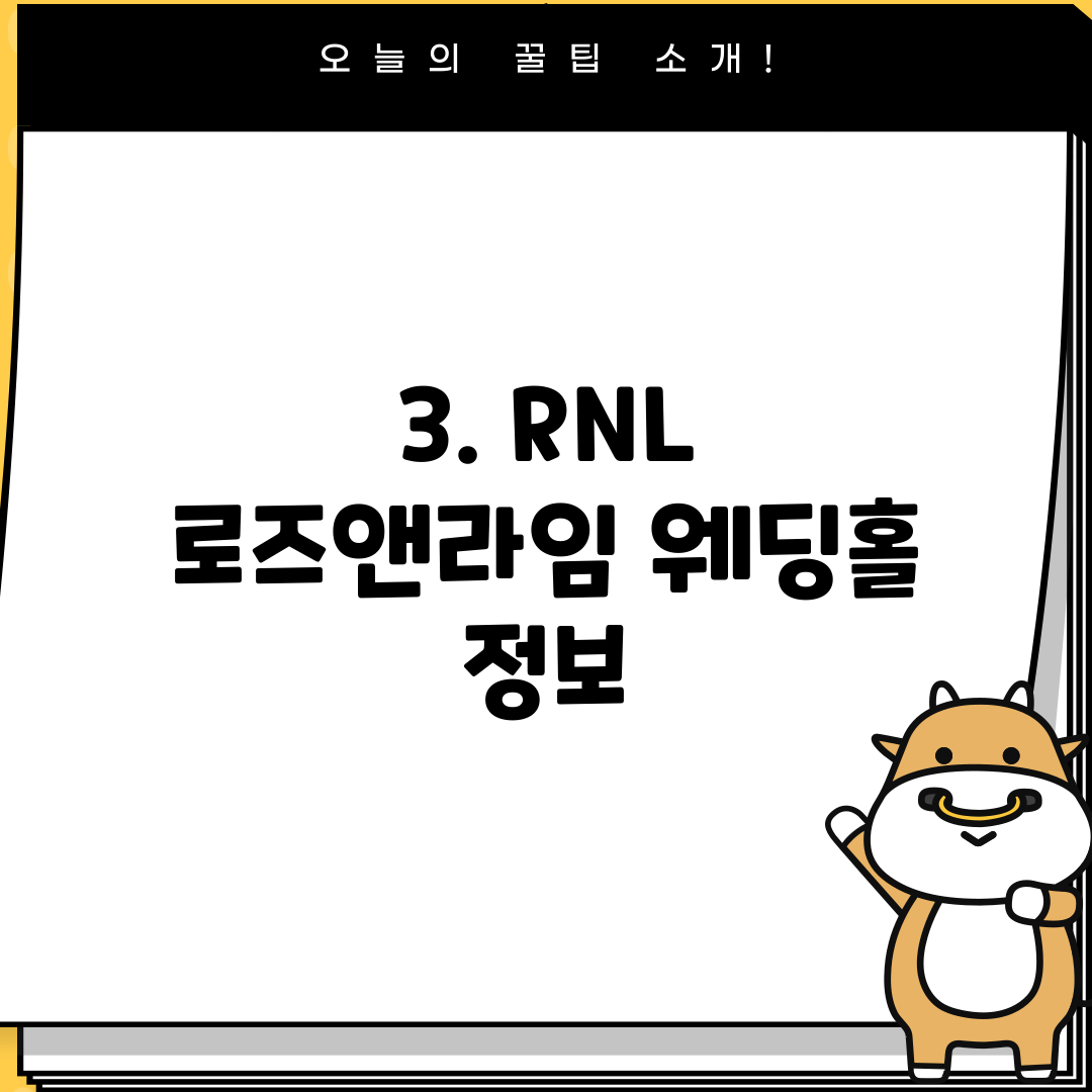 3. RNL 로즈앤라임 웨딩홀 정보