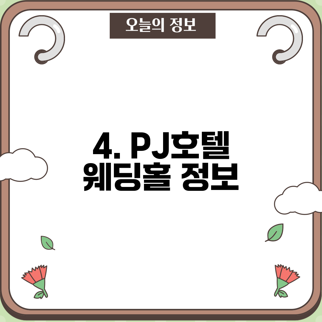 4. PJ호텔 웨딩홀 정보