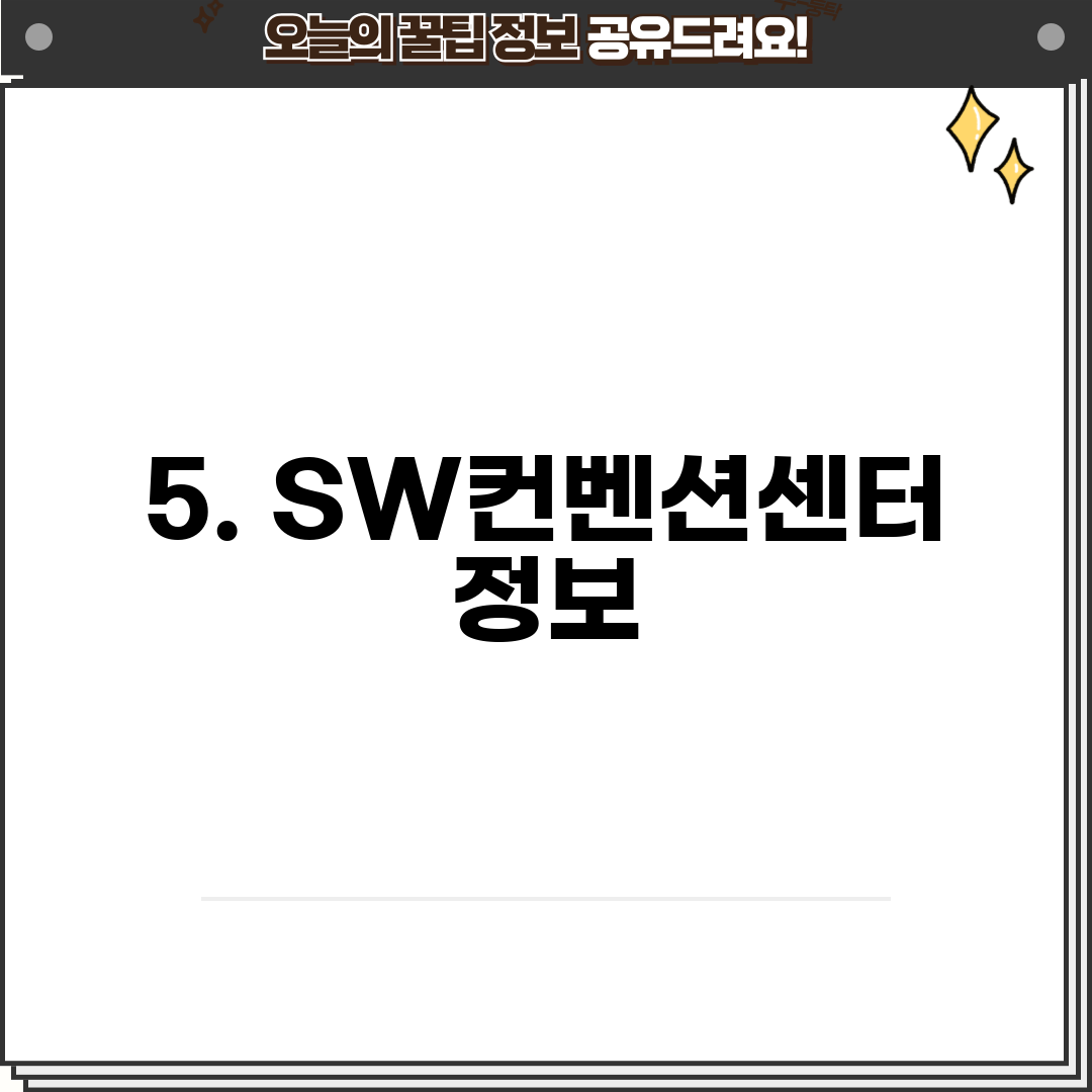 5. SW컨벤션센터 정보