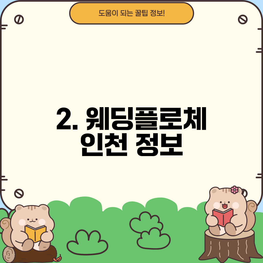 2. 웨딩플로체 인천 정보