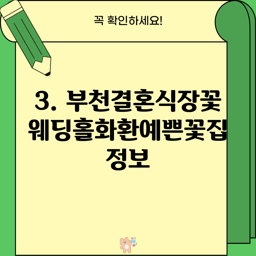3. 부천결혼식장꽃웨딩홀화환예쁜꽃집 정보