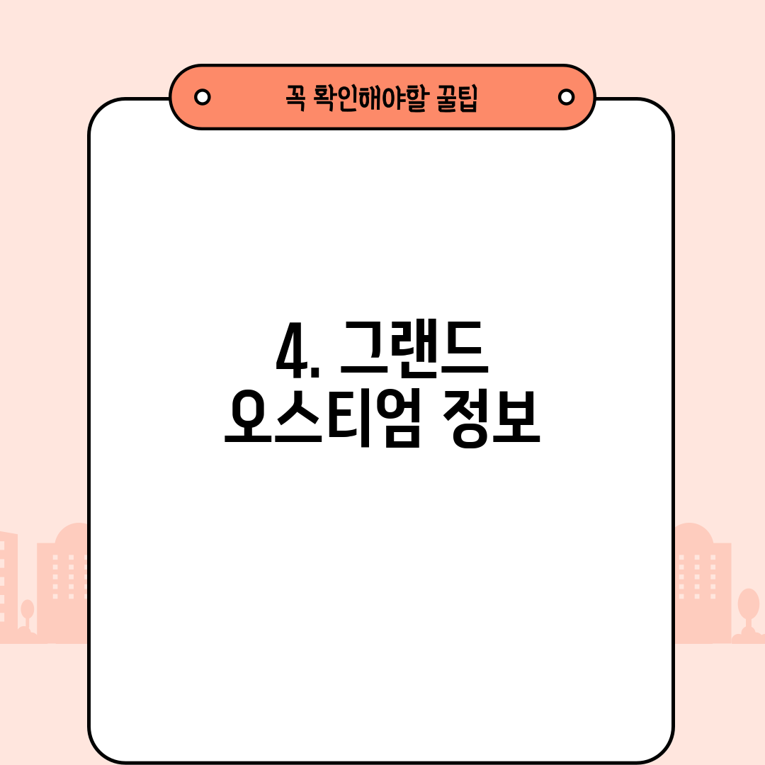 4. 그랜드 오스티엄 정보