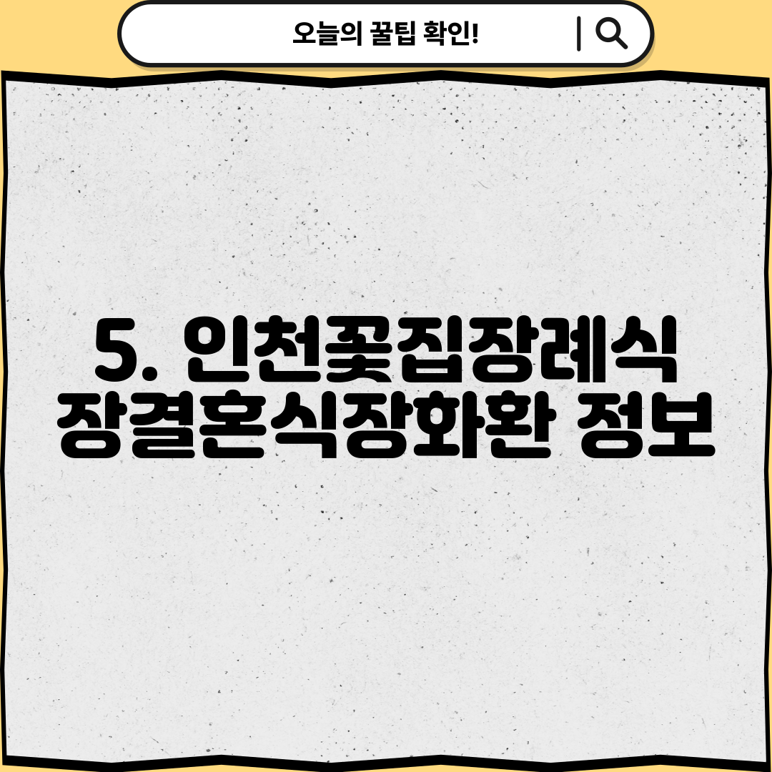5. 인천꽃집장례식장결혼식장화환 정보