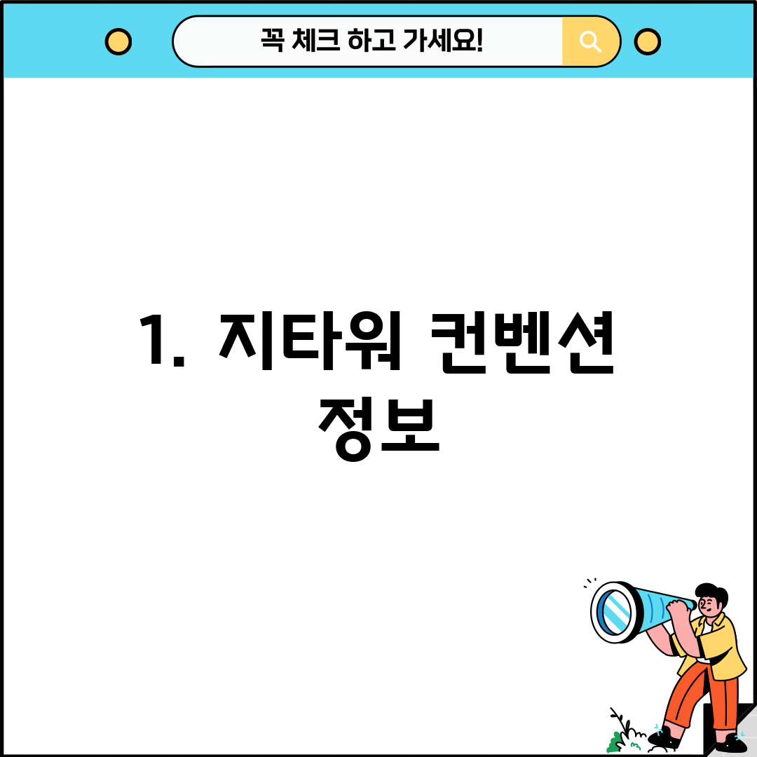 1. 지타워 컨벤션 정보
