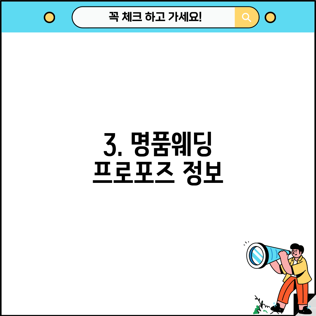 3. 명품웨딩 프로포즈 정보