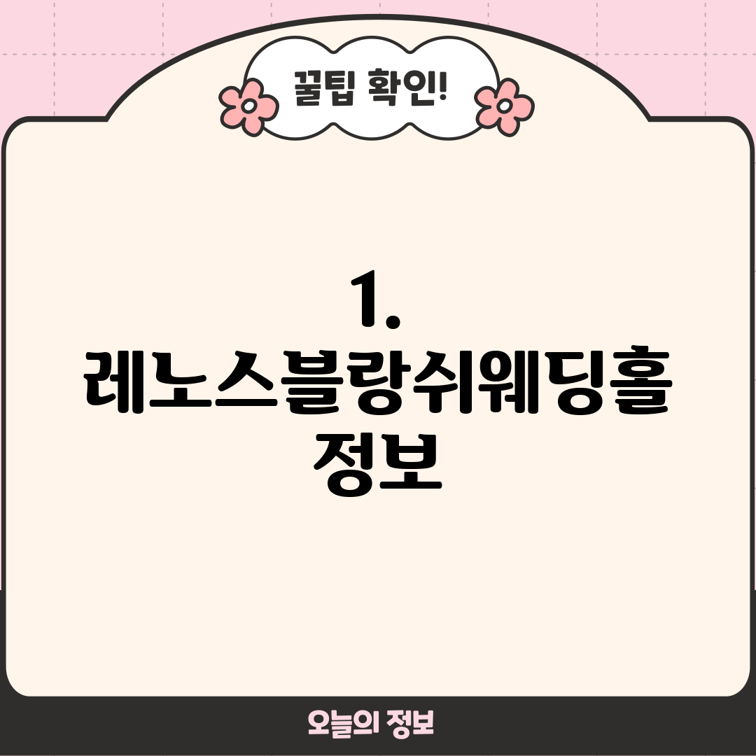 1. 레노스블랑쉬웨딩홀 정보