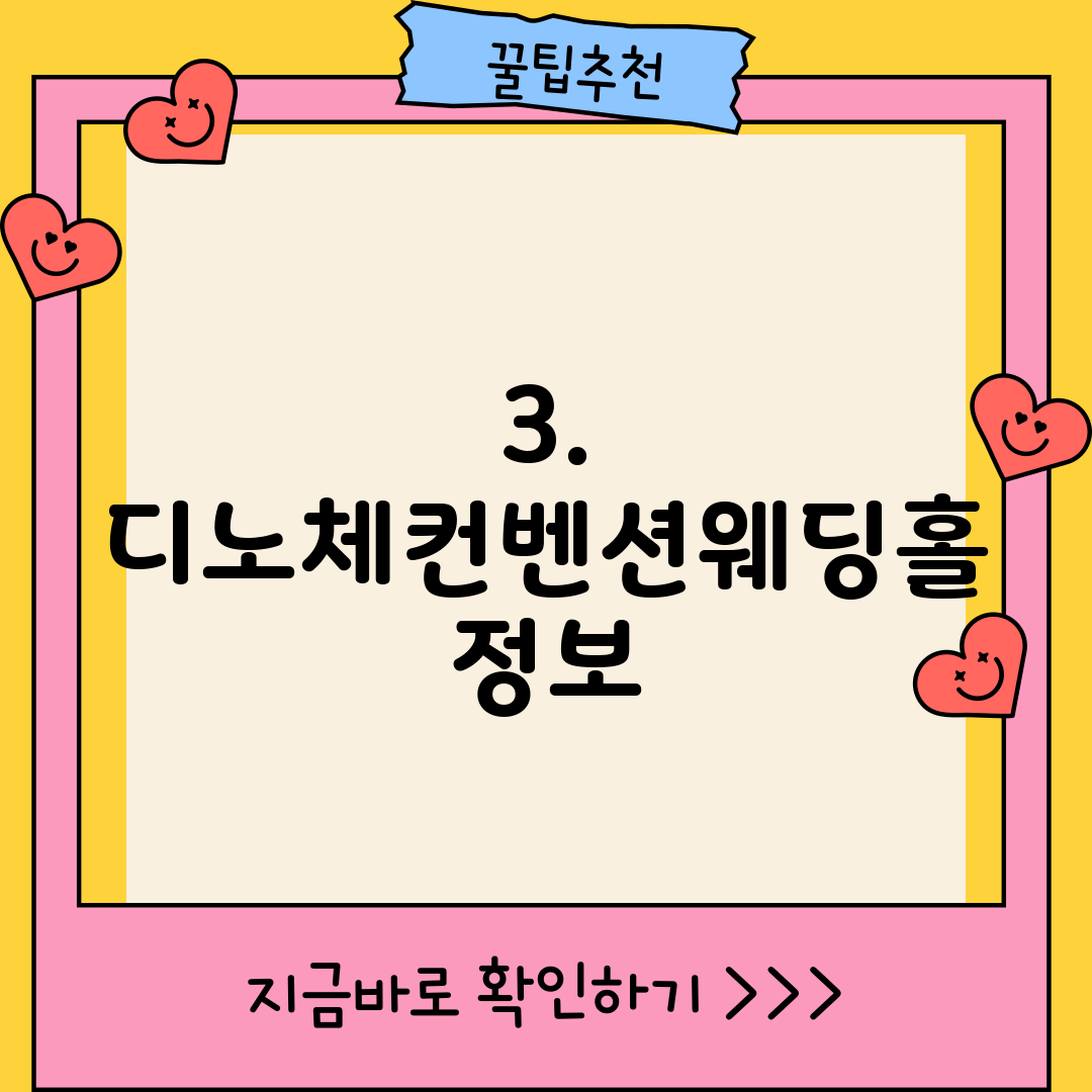 3. 디노체컨벤션웨딩홀 정보