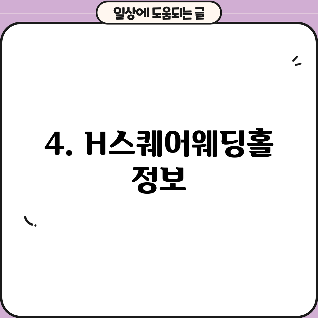 4. H스퀘어웨딩홀 정보