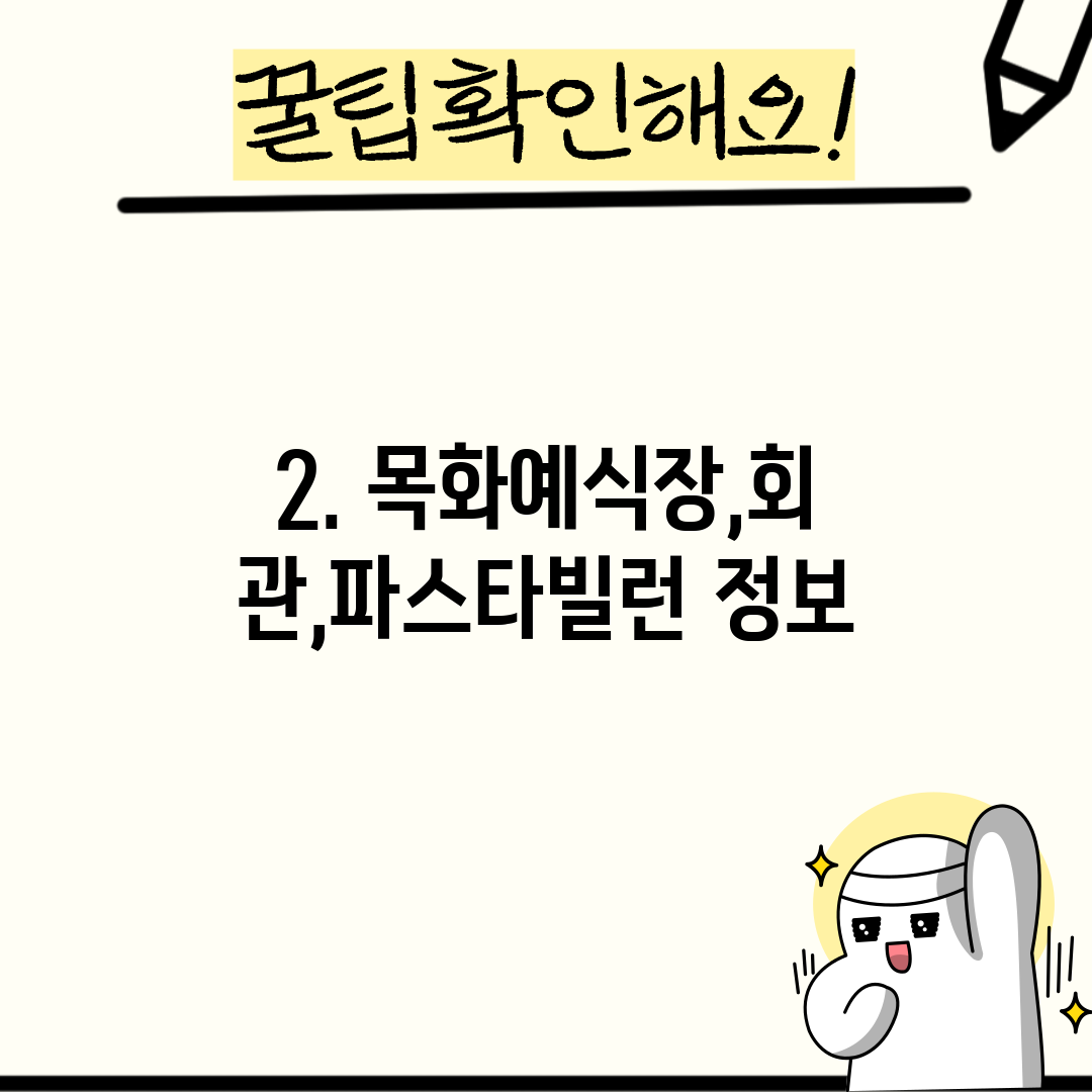 2. 목화예식장,회관,파스타빌런 정보