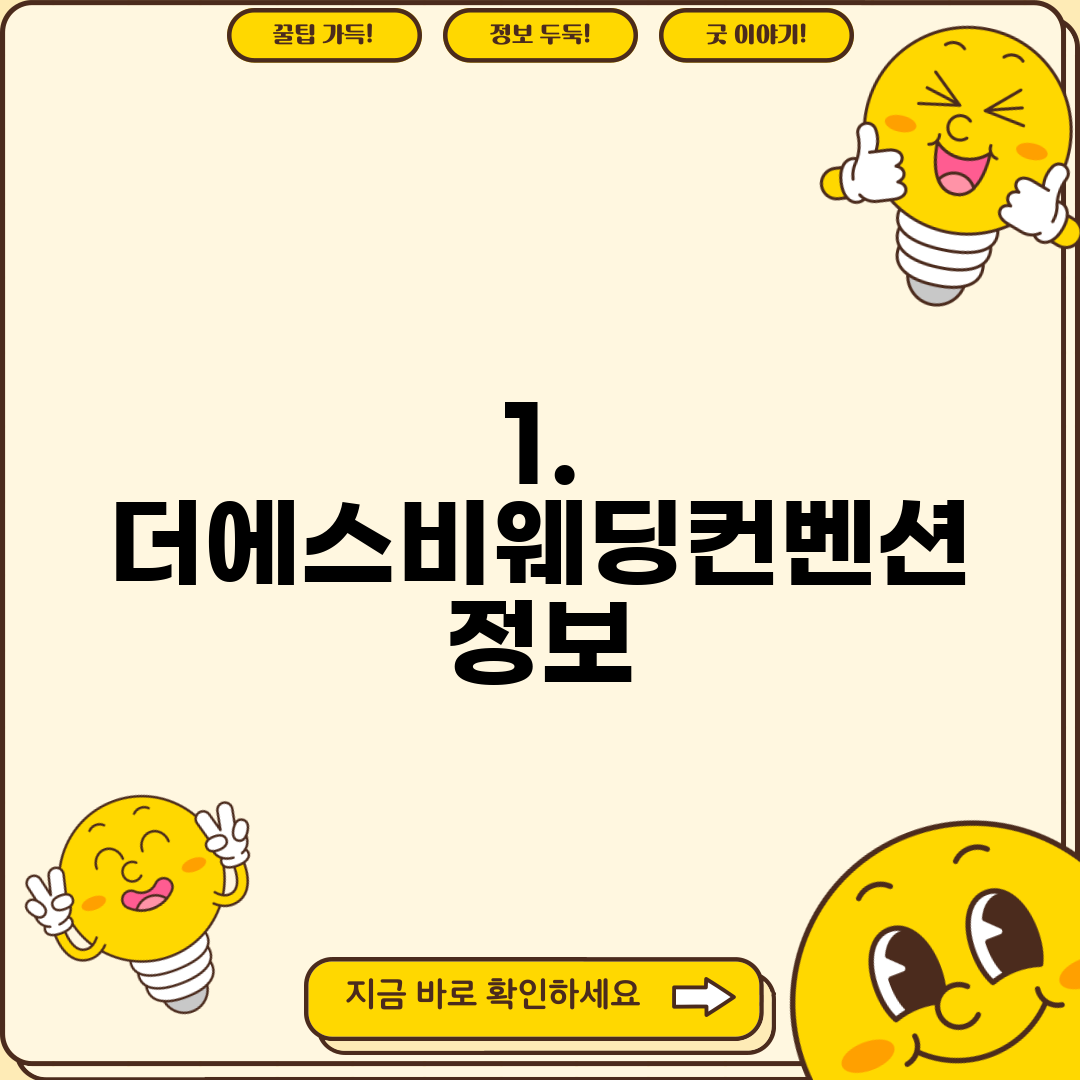 1. 더에스비웨딩컨벤션 정보