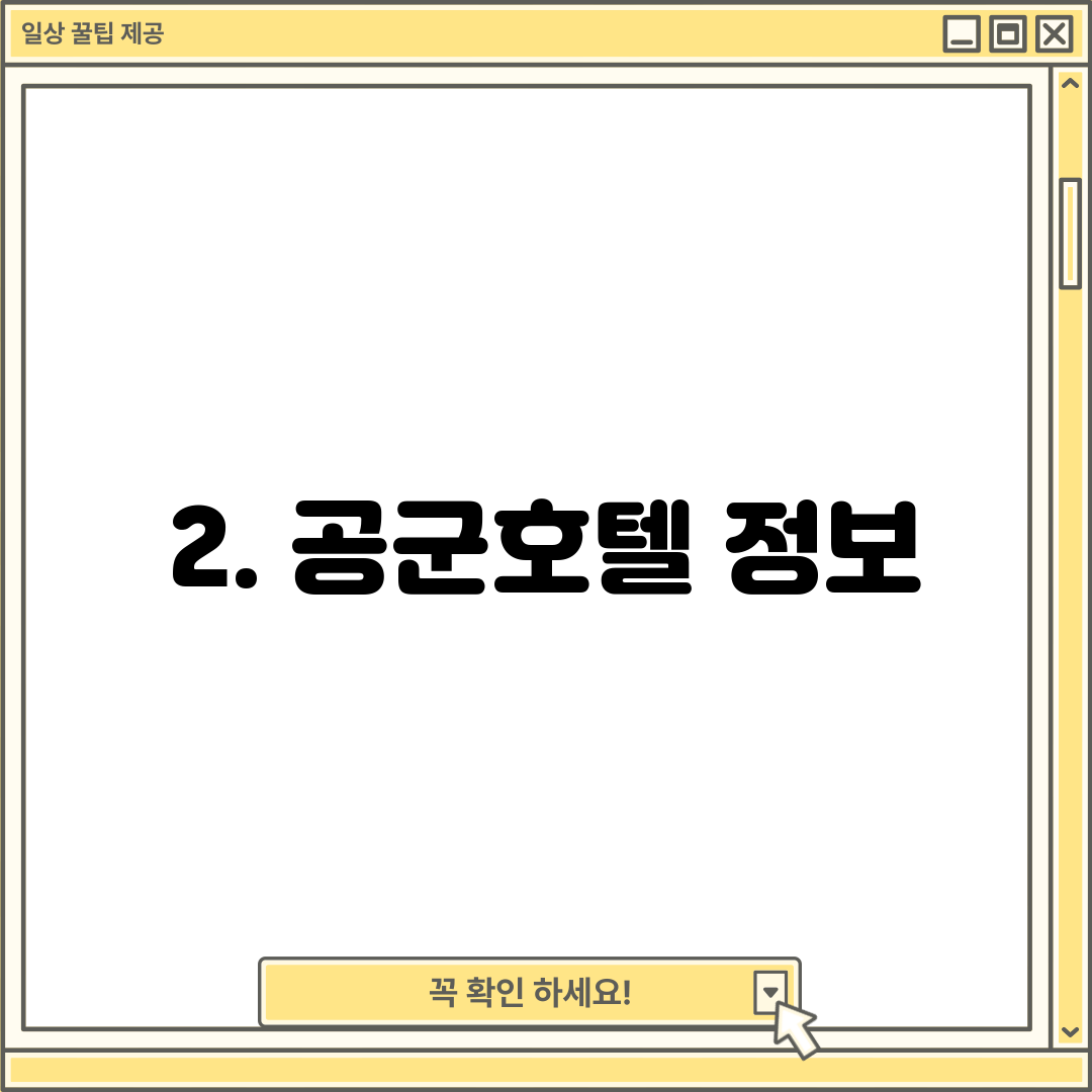 2. 공군호텔 정보