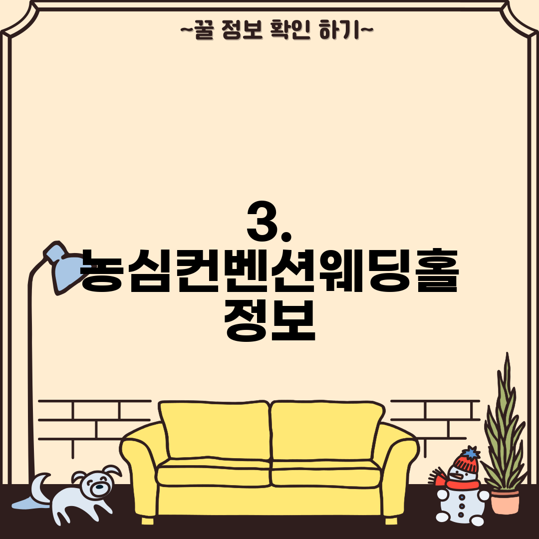 3. 농심컨벤션웨딩홀 정보