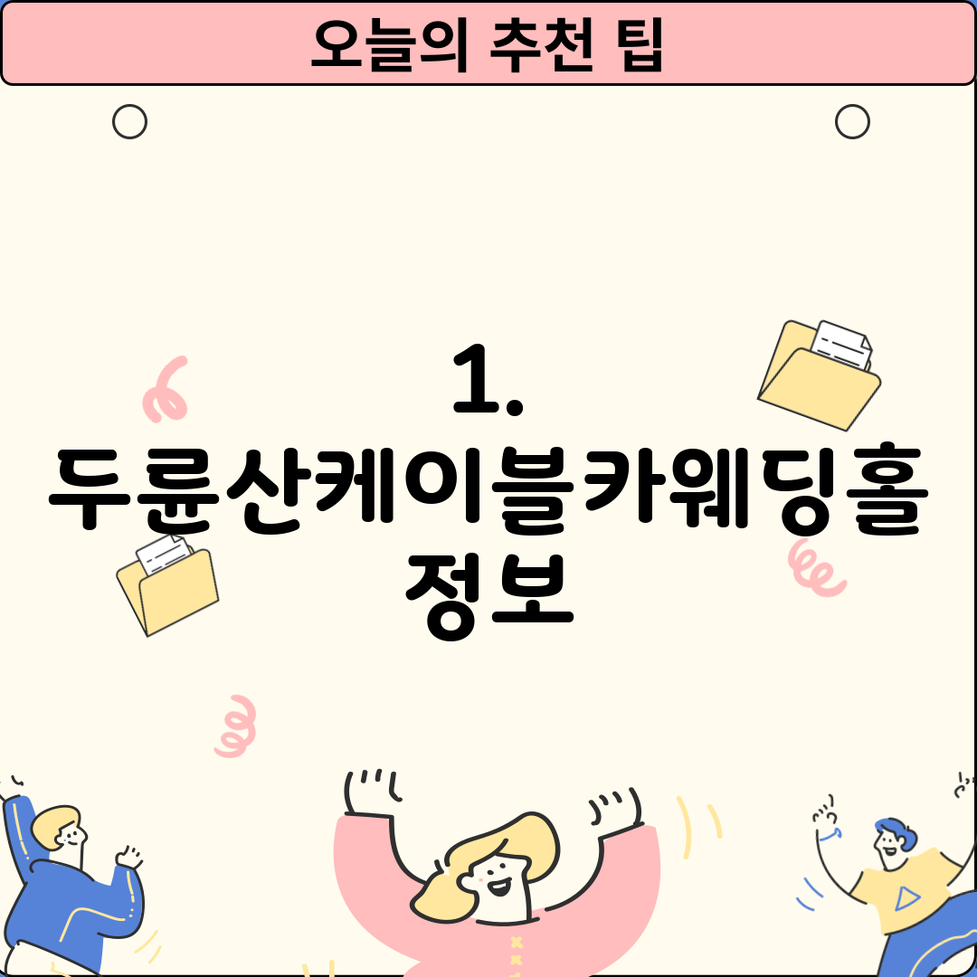 1. 두륜산케이블카웨딩홀 정보