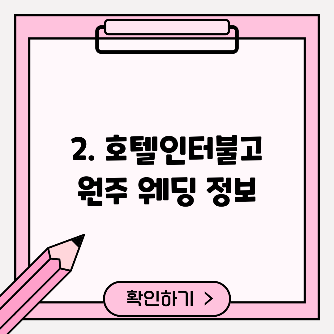 2. 호텔인터불고 원주 웨딩 정보