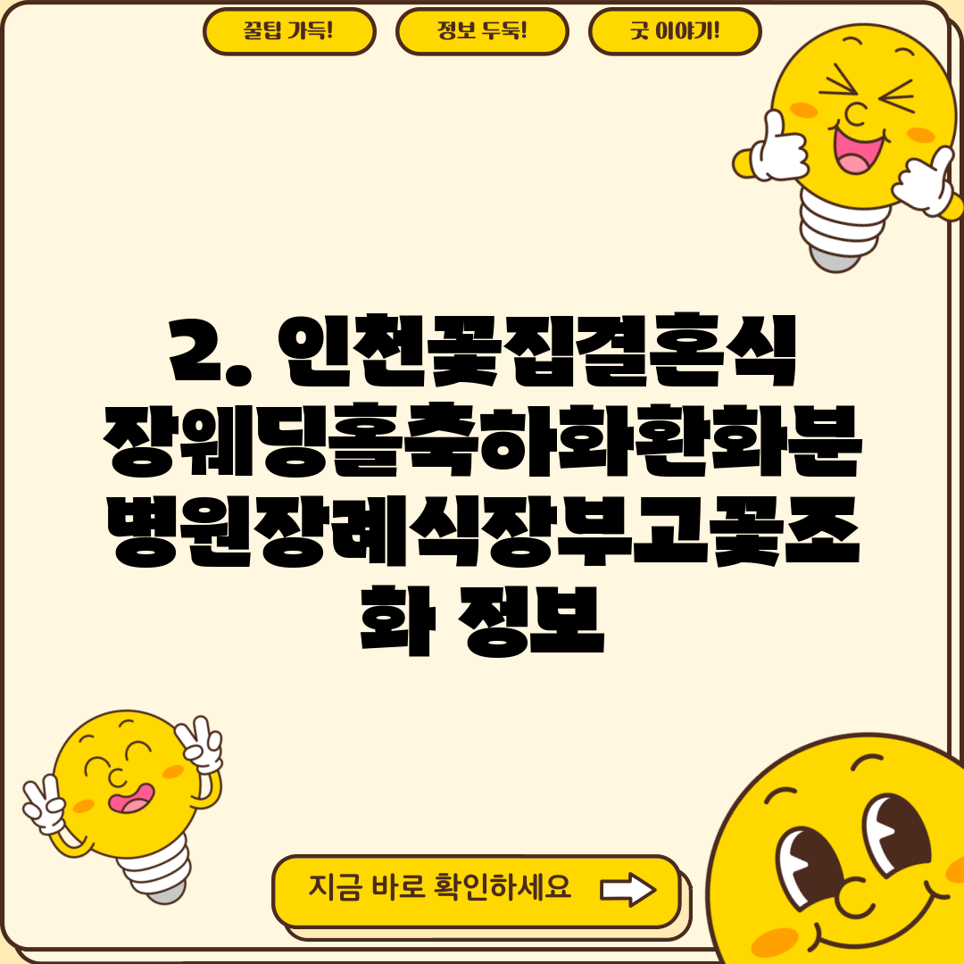 2. 인천꽃집결혼식장웨딩홀축하화환화분병원장례식장부고꽃조화 정보