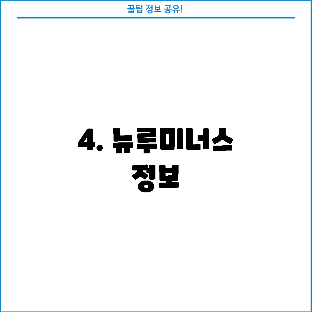 4. 뉴루미너스 정보