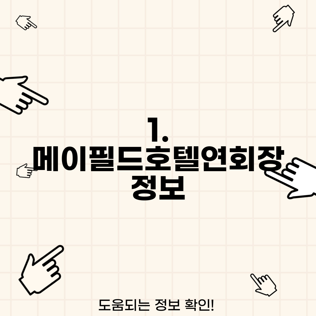 1. 메이필드호텔연회장 정보