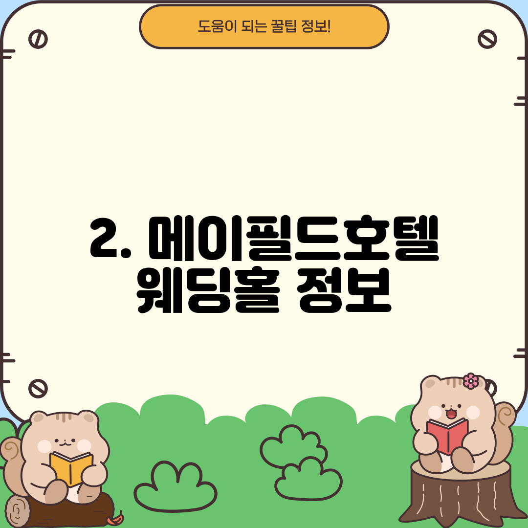 2. 메이필드호텔 웨딩홀 정보