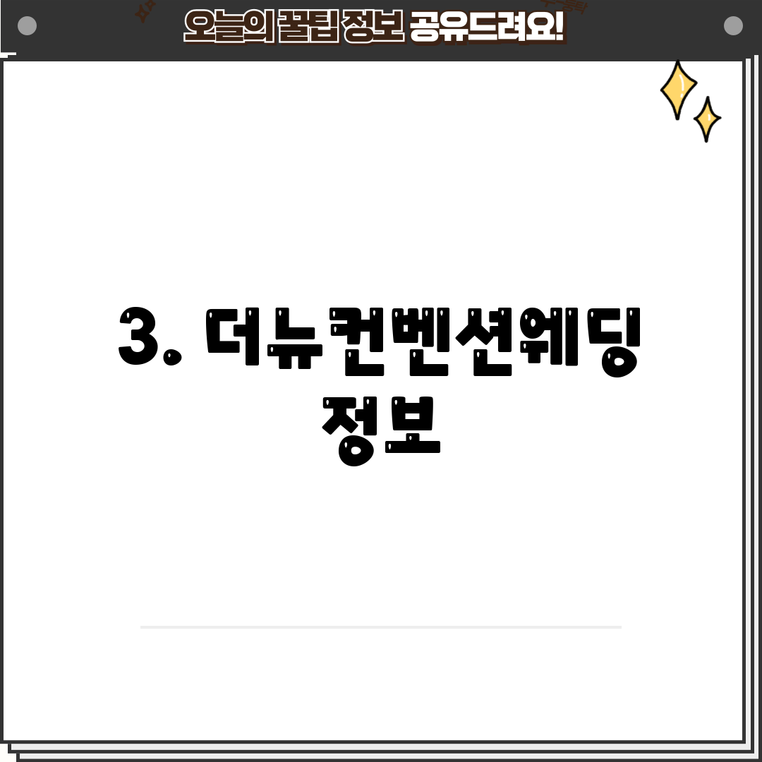 3. 더뉴컨벤션웨딩 정보