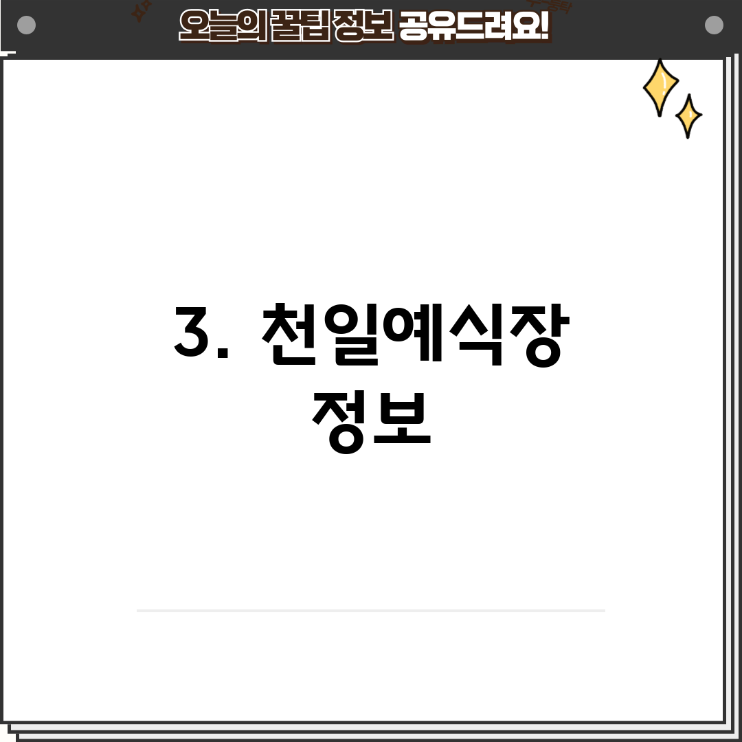 3. 천일예식장 정보