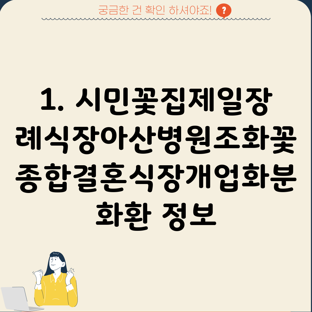 1. 시민꽃집제일장례식장아산병원조화꽃종합결혼식장개업화분화환 정보