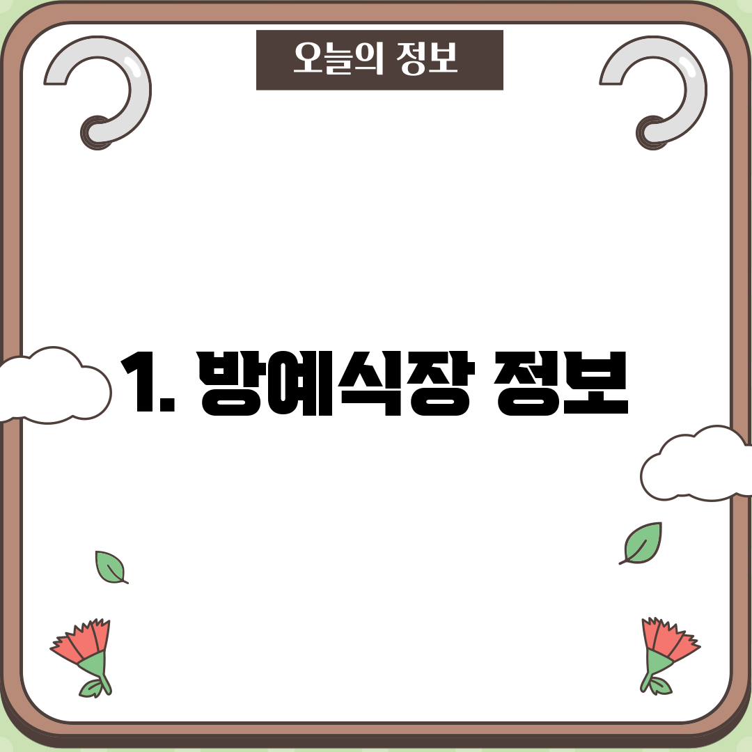 1. 방예식장 정보