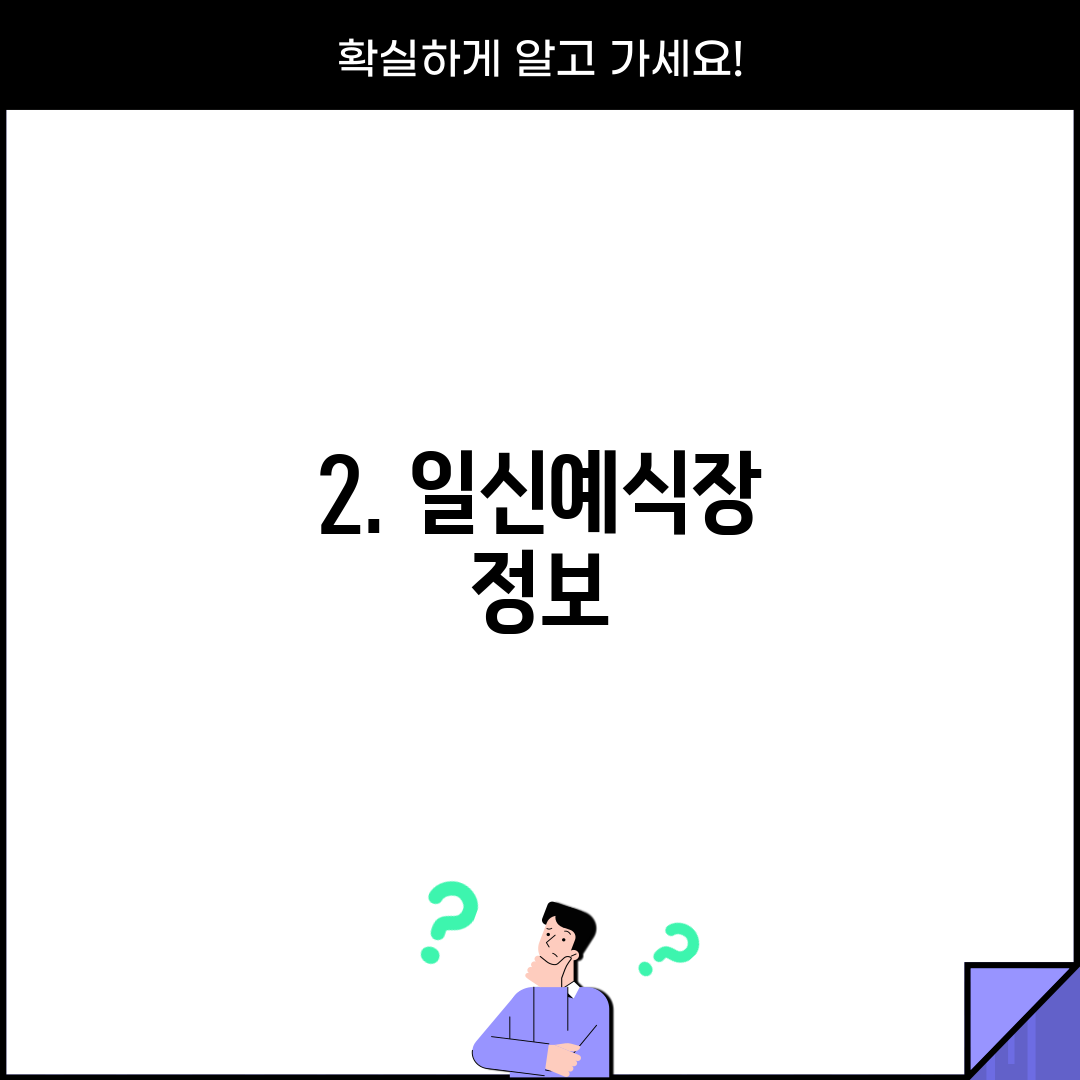 2. 일신예식장 정보