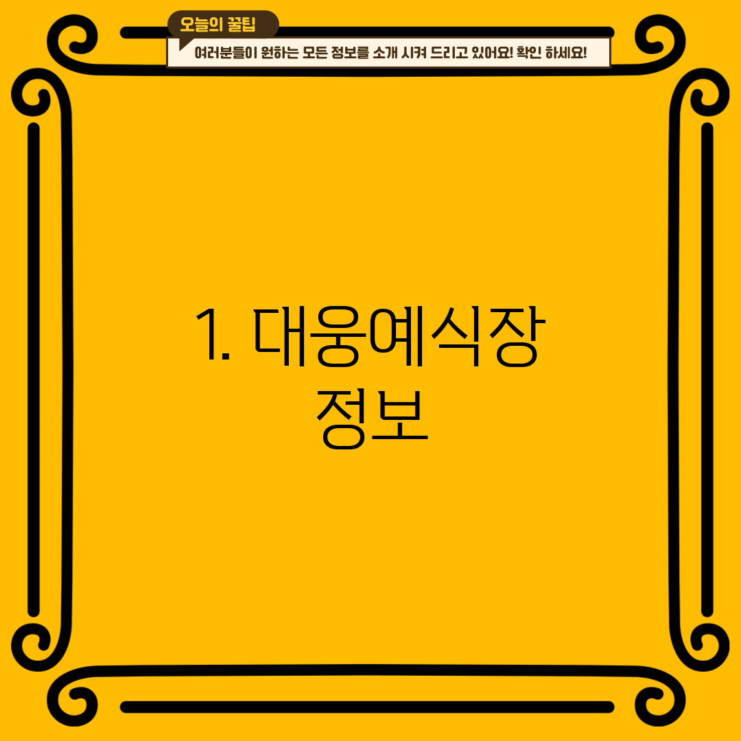 1. 대웅예식장 정보