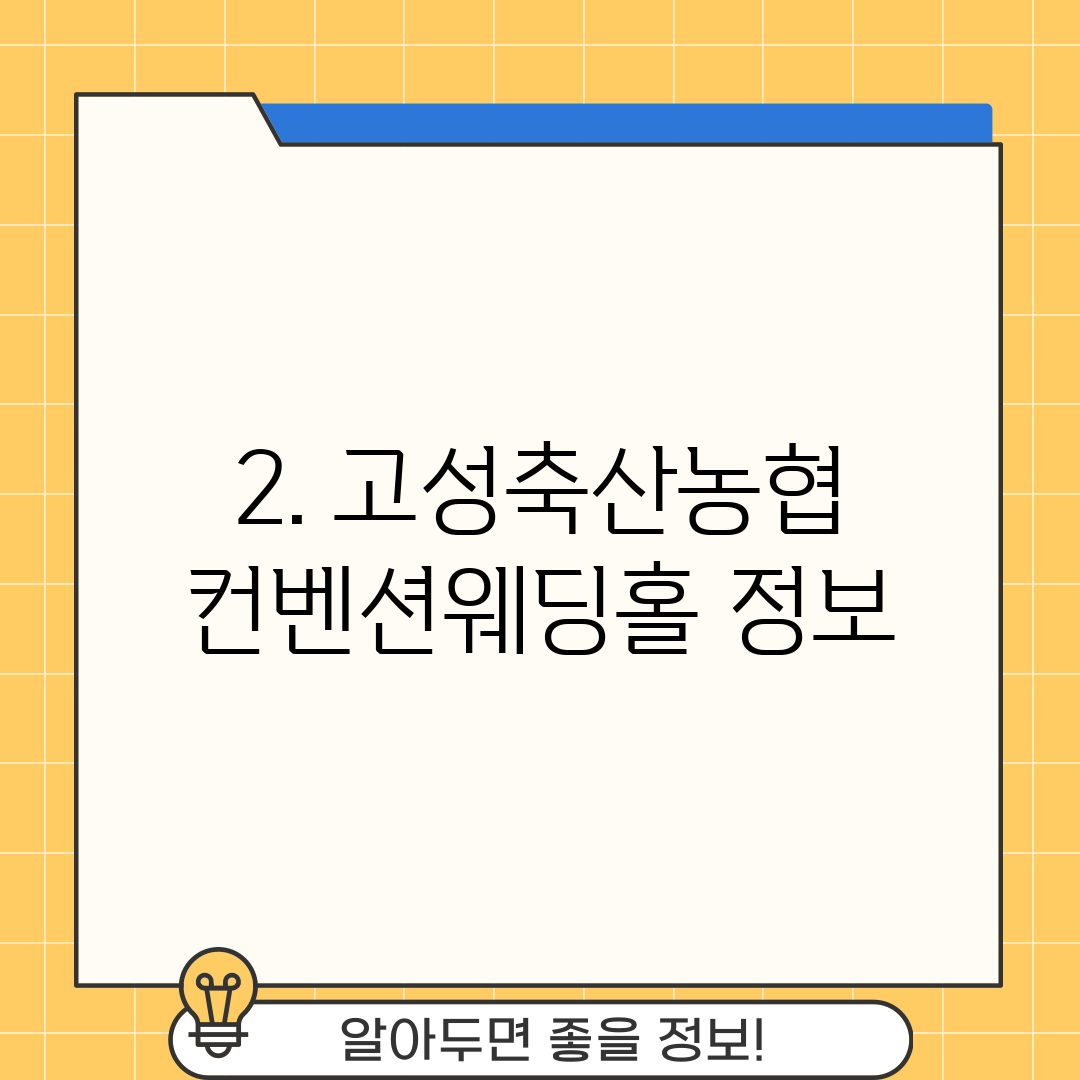 2. 고성축산농협 컨벤션웨딩홀 정보