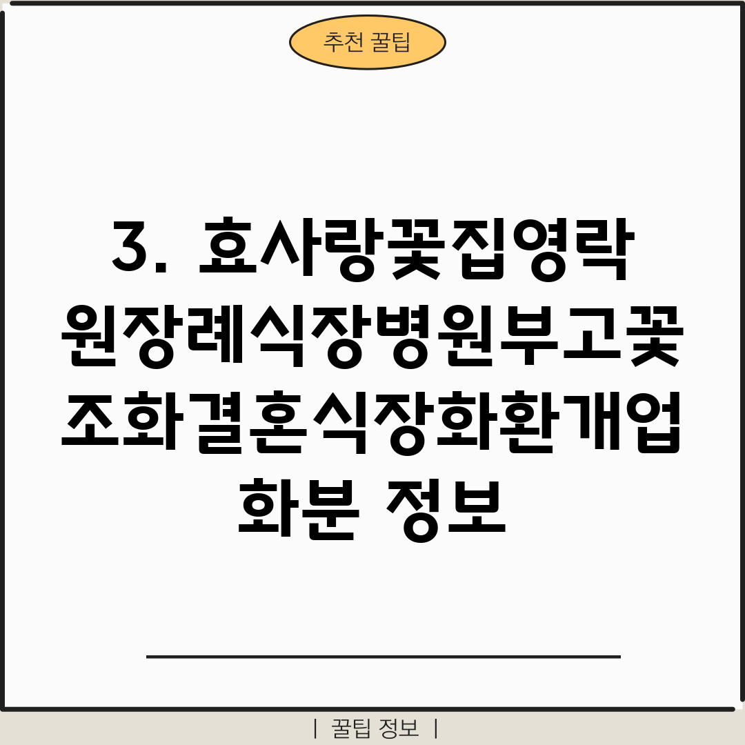 3. 효사랑꽃집영락원장례식장병원부고꽃조화결혼식장화환개업화분 정보