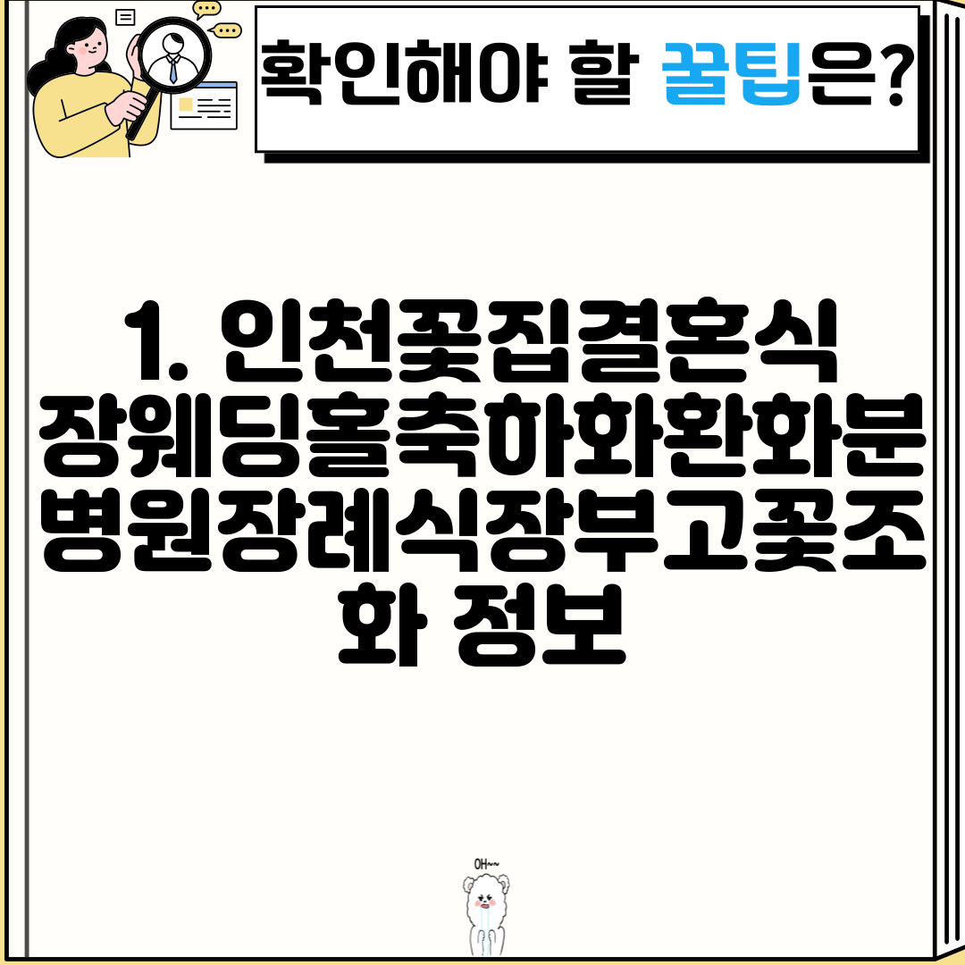 1. 인천꽃집결혼식장웨딩홀축하화환화분병원장례식장부고꽃조화 정보
