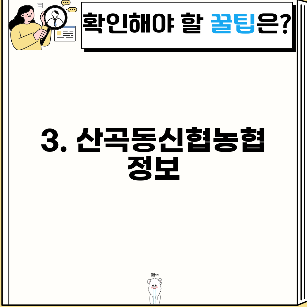 3. 산곡동신협농협 정보