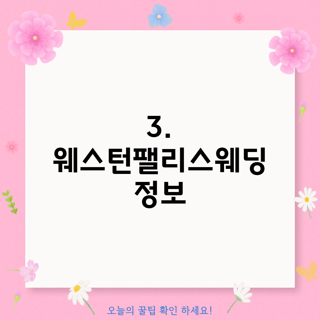 3. 웨스턴팰리스웨딩 정보