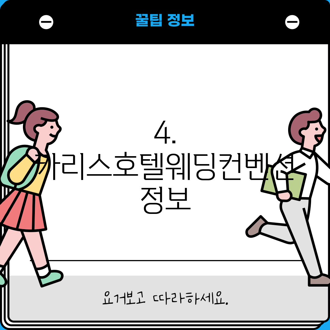 4. 카리스호텔웨딩컨벤션 정보