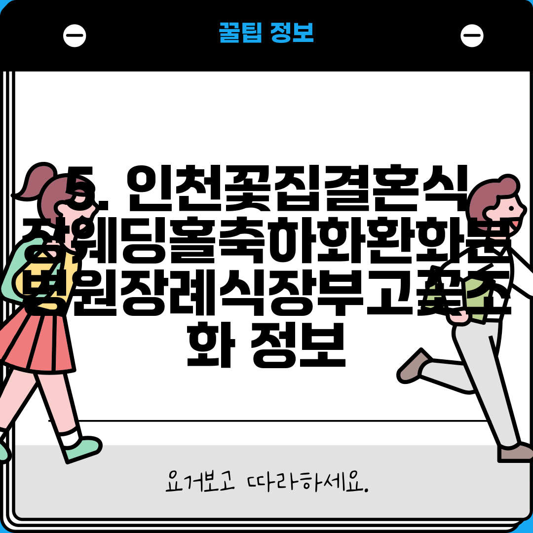 5. 인천꽃집결혼식장웨딩홀축하화환화분병원장례식장부고꽃조화 정보