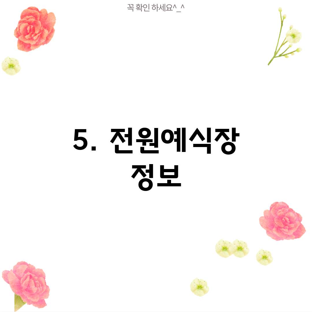 5. 전원예식장 정보