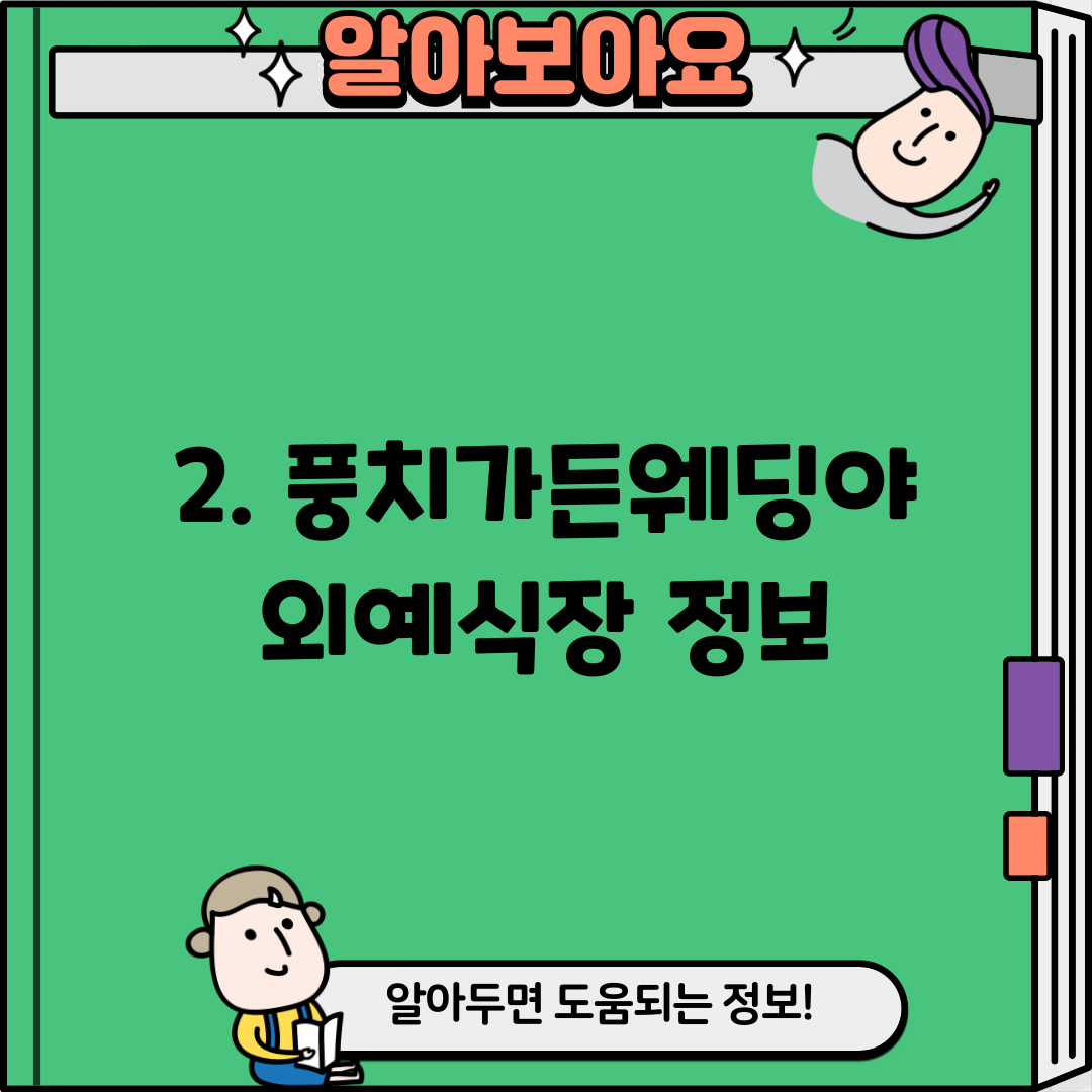 2. 풍치가든웨딩야외예식장 정보