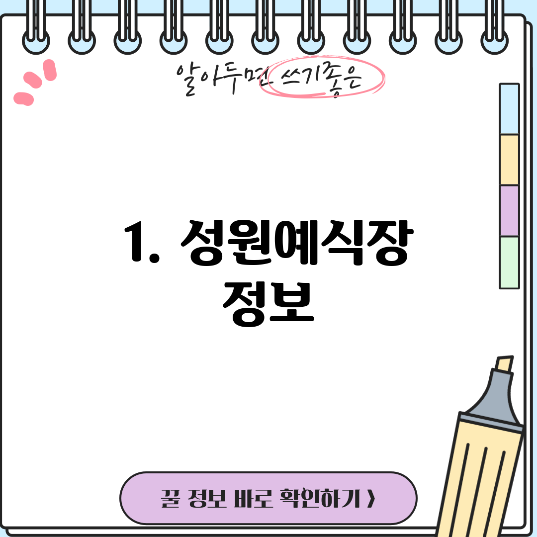 1. 성원예식장 정보