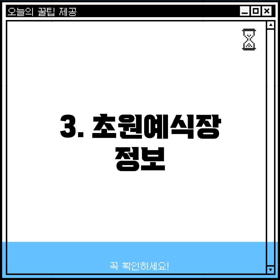 3. 초원예식장 정보