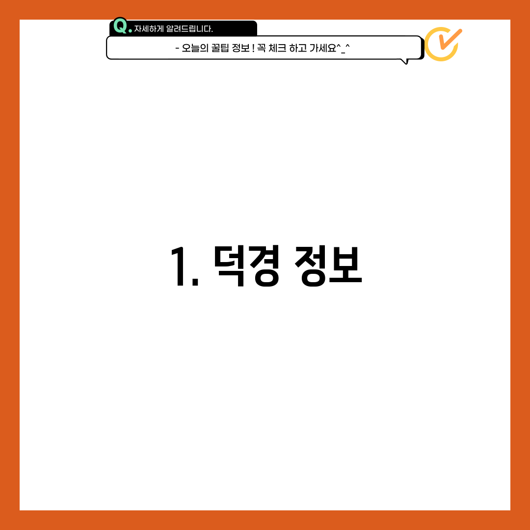 1. 덕경 정보