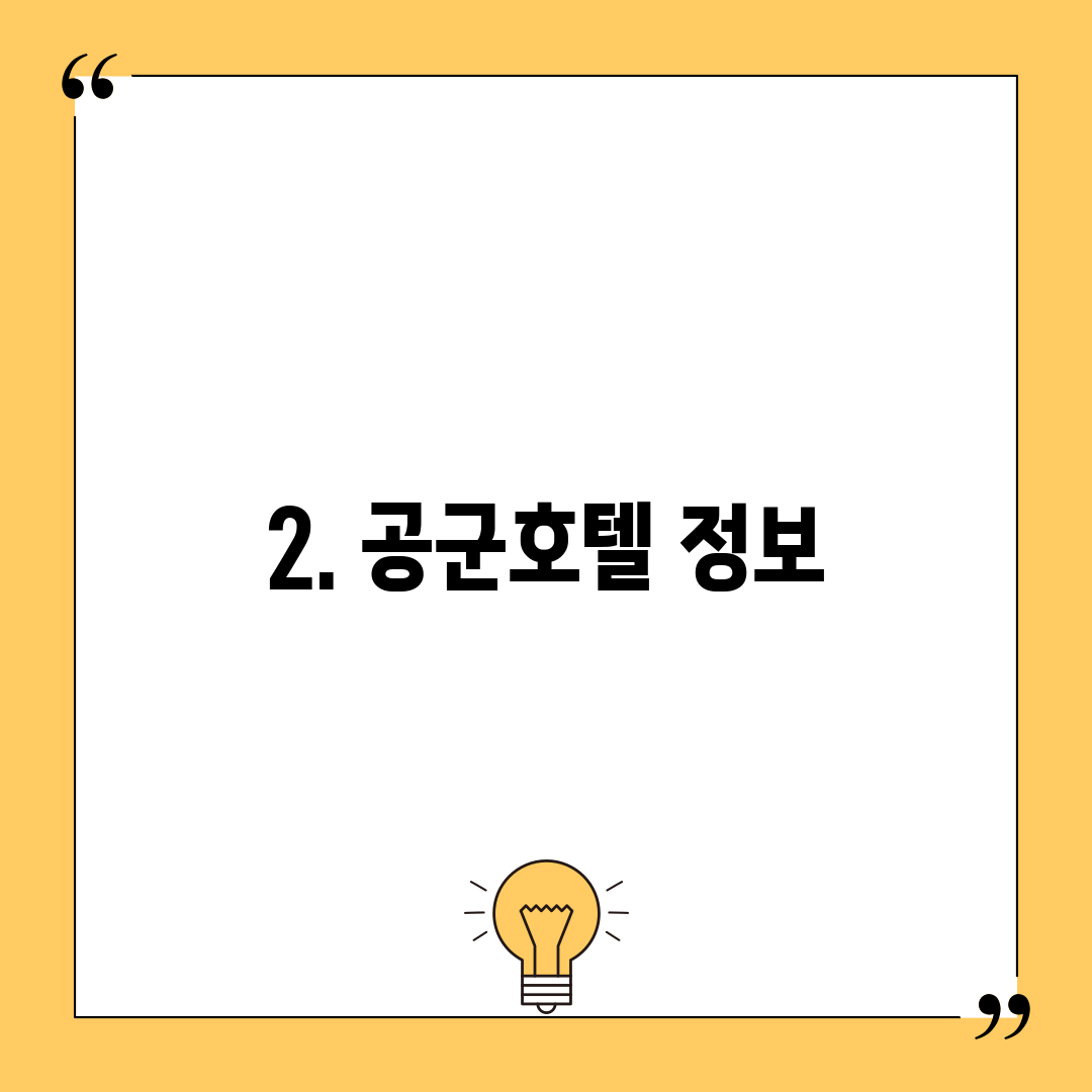 2. 공군호텔 정보