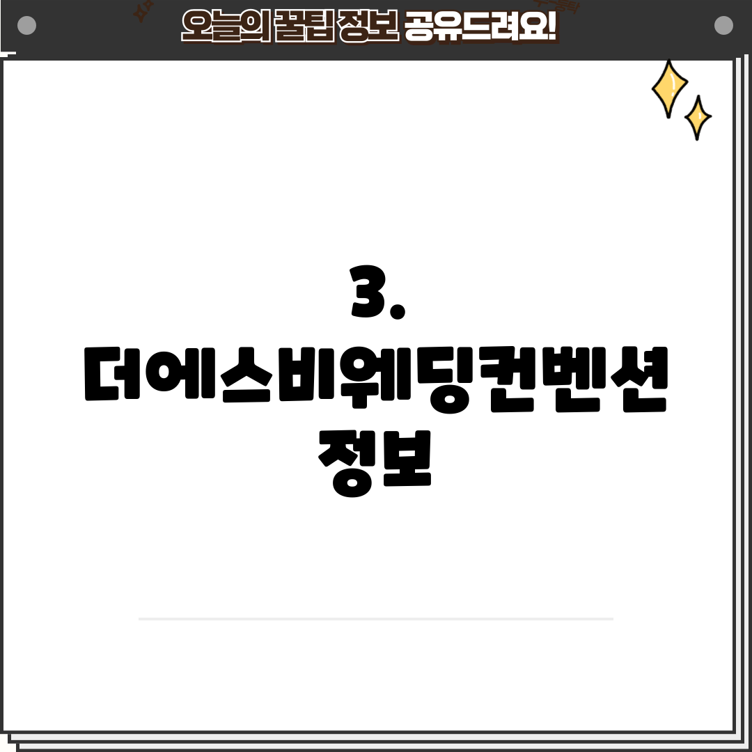 3. 더에스비웨딩컨벤션 정보