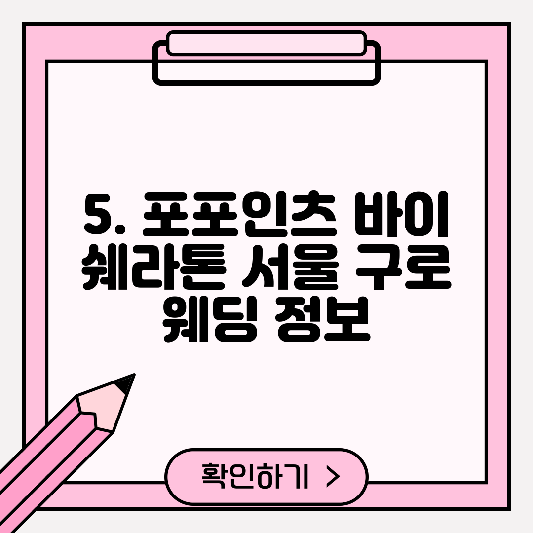 5. 포포인츠 바이 쉐라톤 서울 구로 웨딩 정보