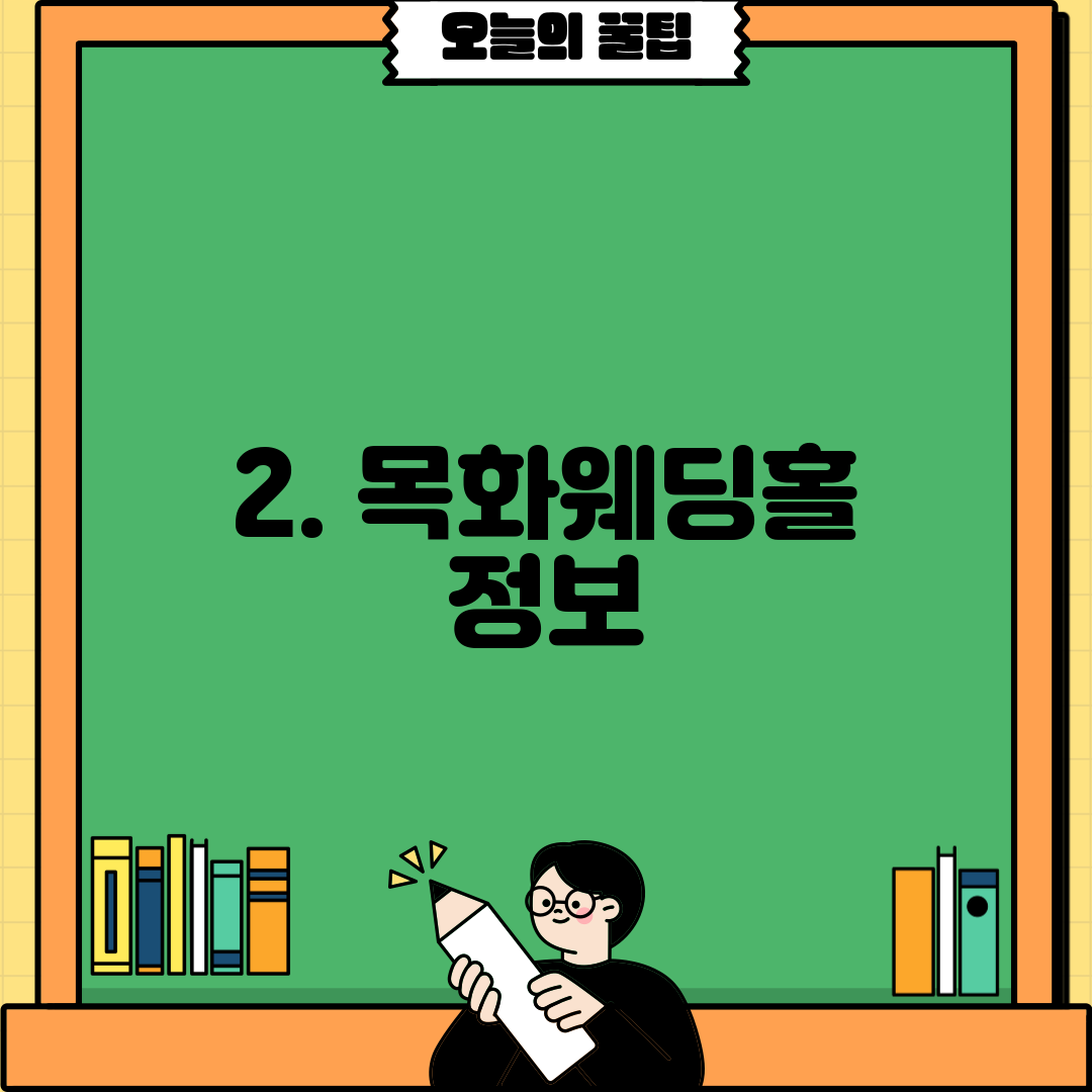 2. 목화웨딩홀 정보