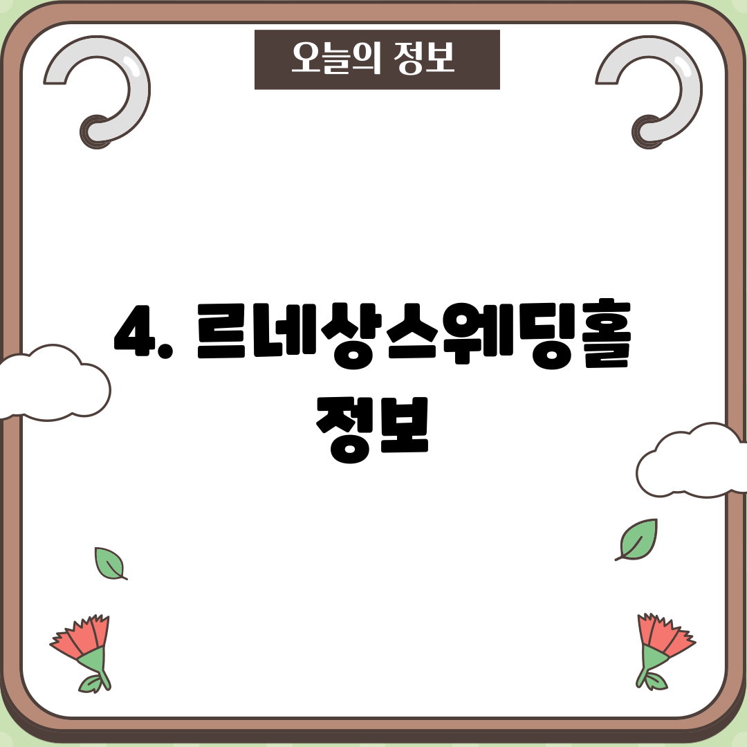 4. 르네상스웨딩홀 정보